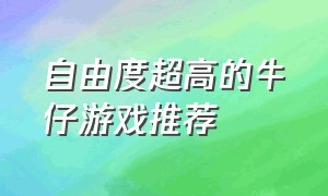 自由度超高的牛仔游戏推荐