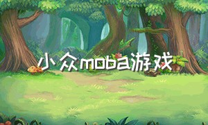 小众moba游戏