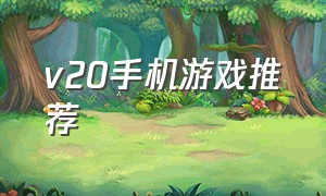 v20手机游戏推荐