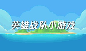 英雄战队小游戏