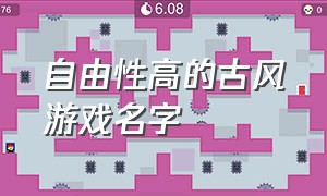 自由性高的古风游戏名字（自由性高的古风游戏名字）