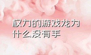 权力的游戏龙为什么没有手