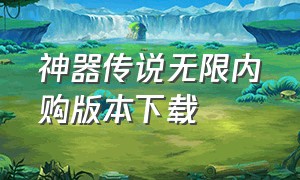 神器传说无限内购版本下载