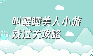 叫醒睡美人小游戏过关攻略