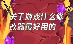 关于游戏什么修改器最好用的