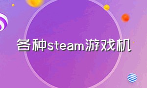 各种steam游戏机（steam游戏机值得买吗）