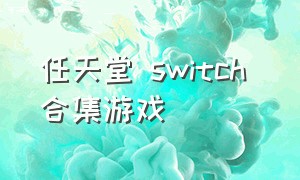 任天堂 switch 合集游戏