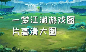 一梦江湖游戏图片高清大图