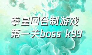 拳皇回合制游戏第一关boss k99