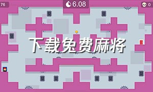 下载兔费麻将（亿酷丹东麻将最新版下载）