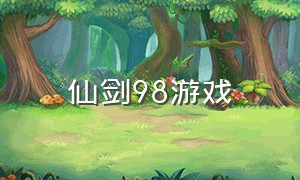 仙剑98游戏