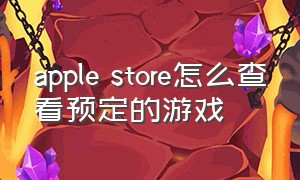 apple store怎么查看预定的游戏