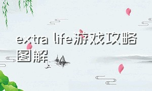 extra life游戏攻略图解（extra game）