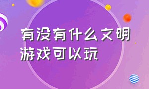 有没有什么文明游戏可以玩