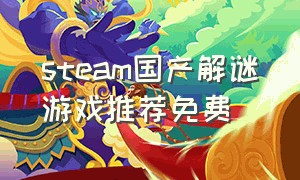 steam国产解谜游戏推荐免费