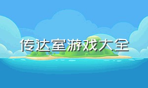 传达室游戏大全（办公室解谜游戏大全）