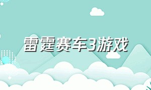 雷霆赛车3游戏