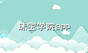 珠宝学院app（珠宝学徒交流app）