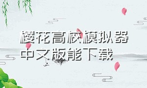 樱花高校模拟器中文版能下载