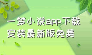 一梦小说app下载安装最新版免费（蝶梦小说app官方安卓版下载）