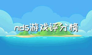 nds游戏评分榜