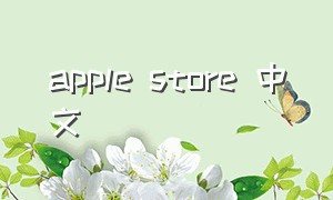 apple store 中文（applestore改中国版）