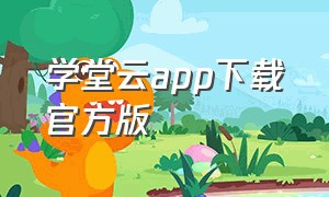 学堂云app下载官方版（学堂云官网登录入口）