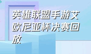 英雄联盟手游艾欧尼亚杯决赛回放