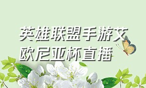 英雄联盟手游艾欧尼亚杯直播