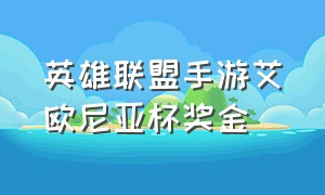 英雄联盟手游艾欧尼亚杯奖金