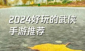 2024好玩的武侠手游推荐