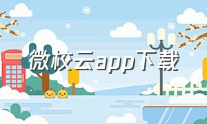 微校云app下载