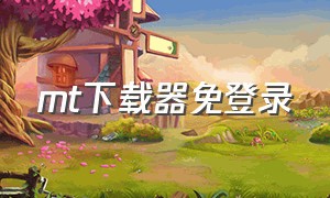 mt下载器免登录