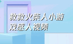 救救火柴人小游戏感人视频