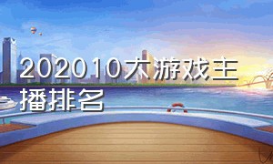 202010大游戏主播排名