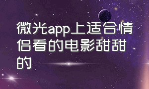 微光app上适合情侣看的电影甜甜的