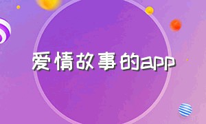 爱情故事的app