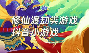 修仙渡劫类游戏抖音小游戏