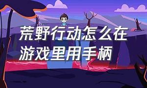 荒野行动怎么在游戏里用手柄