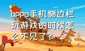 oppo手机侧边栏玩游戏的时候怎么不见了?