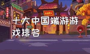 十大中国端游游戏排名（十大端游游戏排行榜2024）