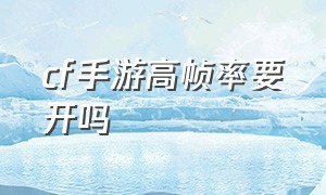 cf手游高帧率要开吗