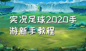 实况足球2020手游新手教程