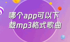 哪个app可以下载mp3格式歌曲