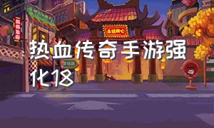 热血传奇手游强化18