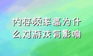 内存频率高为什么对游戏有影响