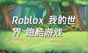 Roblox 我的世界 跑酷游戏