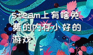 steam上有啥免费的内存小好的游戏