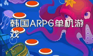 韩国ARPG单机游戏