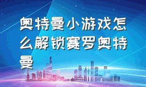 奥特曼小游戏怎么解锁赛罗奥特曼